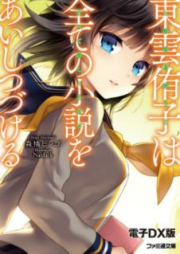 [Novel] 東雲侑子 raw 第01-03巻 [Shinonome Yuko vol 01-03]