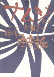 古事記巻之一 ナムジ ―大國主― raw 第01-05巻 [Kojiki Maki no Ichi Namuji – Ookuninushi vol 01-05]