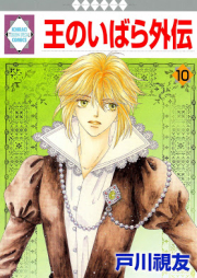 王のいばら 外伝 raw 第01-10巻 [Ounoibara Gaiden vol 01-10]