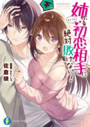 [Novel] 姉ぶる初恋相手に絶対敗けない！[Aneburu Kanojo ni Zettai Makenai]