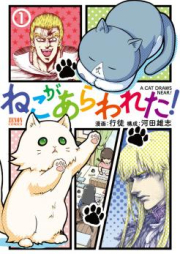 ねこがあらわれた！ raw 第01-02巻