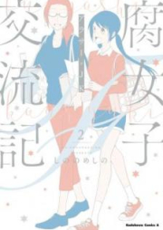 腐女子交流記～アラサー×JK～ raw 第01-02巻 [Fujoshi Koryuki Arasa Jeke vol 01-02]