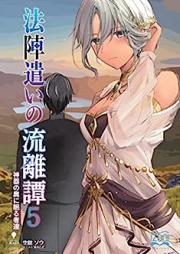 [Novel] 法陣遣いの流離譚 相続した防具は最強の法具でした raw 第01-05巻