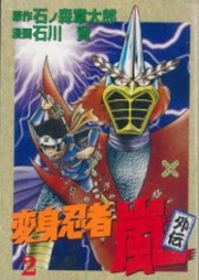 変身忍者嵐 外伝 raw 第01-02巻 [Henshin Ninja Arashi Gaiden vol 01-02]