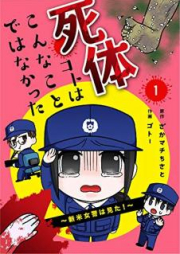 死体コトはこんなことではなかった~新米女警は見た!~【合冊版】