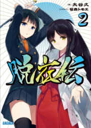 [Novel] 脱衣伝 raw 第01-02巻 [Datsuiden vol 01-02]