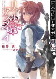 [Novel] 終末なにしてますか？異伝 リーリァ・アスプレイ raw 第01-02巻 [Shumatsu Nani Shitemasuka Iden Rira Asupurei vol 01-02]