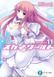 [Novel] スカイ・ワールド raw 第01-11巻 [Sky World vol 01-11]