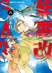 紫電改３４３ raw 第01-08巻 [Shidenkai no Maki 343 vol 01-08]