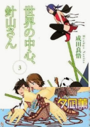 [Novel] 世界の中心、針山さん raw 第01-03巻 [Sekai no Chuushin, Hariyama-san vol 01-03]