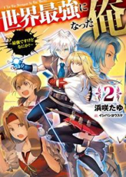 [Novel] 世界最強になった俺 raw 第01-02巻 [Sekai Saikyo ni Natta ore vol 01-02]