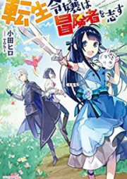 [Novel] 転生令嬢は冒険者を志す raw 第01巻 [Tensei Reijo wa Bokensha o Kokorozasu vol 01]