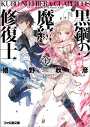 [Novel] 黒鋼の魔紋修復士 raw 第01-13巻 [Kuro no Hiera Glaphicos vol 01-13]