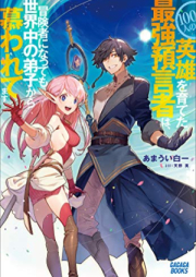 [Novel] １００人の英雄を育てた最強預言者は、冒険者になっても世界中の弟子から慕われてます raw 第01巻 [Hyakunin no Eiyu o Sodateta Saikyo Yogensha wa Bokensha ni Nattemo Sekaiju no Deshi Kara Shitawaretemasu attomaku komikku vol 01]