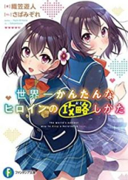 [Novel] 世界一かんたんなヒロインの攻略しかた [Sekaiichi Kantan na Hiroin no Otoshikata]