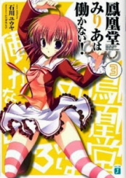 [Novel] 鳳凰堂みりあは働かない raw 第01-03巻 [Hououdou Miria ha Hatarakanai vol 01-03]