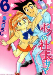 ボクの社長サマ raw 第01-06巻 [Boku no Shachousama vol 01-06]