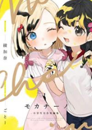 [Novel] モカチーノ 小学生百合短編集