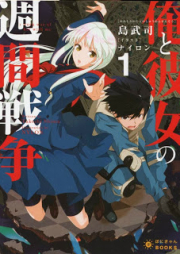 [Novel] 俺と彼女の週間戦争 raw 第01巻 [Ore to kanojo no Shuukan Sensou vol 01]