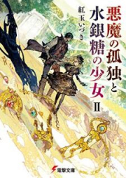 [Novel] 悪魔の孤独と水銀糖の少女 raw 第01-02巻 [Akuma no Kodoku to Suiginto no Shojo vol 01-02]