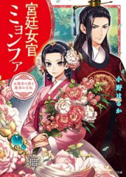 [Novel] 宮廷女官ミョンファ 太陽宮の影と運命の王妃 [Kyutei Nyokan Myonfa Taiyokyu no Kage to Unmei no ohi]