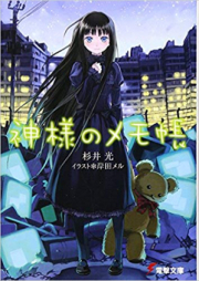 [Novel] 神様のメモ帳 raw 第01-09巻 [Kamisama no Memochou vol 01-09]