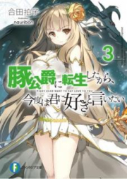 [Novel] 豚公爵に転生したから、今度は君に好きと言いたい raw 第01-10巻 [Butakoshaku ni Tensei Shita Kara Kondo wa Kimi ni Suki to Iitai vol 01-10]