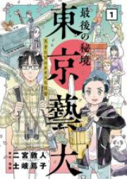 最後の秘境 東京藝大―天才たちのカオスな日常― raw 第01-04巻 [Saigo no Hikyo Tokyo Geidai Tensaitachi no Kaosu na Nichijo vol 01-04]