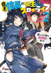 [Novel] 魔王信長の転生スローライフ raw 第01-02巻 [Mao Nobunaga no Tensei Suro Raifu vol 01-02]