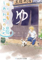 [Novel] 猫と金髪としあわせの湯 [Neko to Kinpatsu to Shiawase no yu]