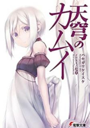 [Novel] 天穹のカムイ [Tenkyu no Kamui]