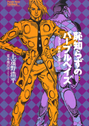 [Novel] 恥知らずのパープルヘイズ-ジョジョの奇妙な冒険より- [Hajishirazu no Purple Haze – Jojo no Kimyouma Bouken yori]