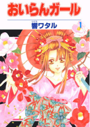 おいらんガール raw 第01巻 [Oiran Girl vol 01]