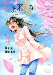 春よ来るな raw 第01-05巻 [Haru yo Kuru na vol 01-05]