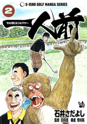 一人前 -サルが教えるゴルフマナー- raw 第01-02巻