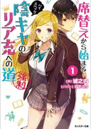 [Novel] 席替えから始まるハイスペック陰キャのリア充への道（強制） raw 第01巻 [Sekigae Kara Hajimaru hai Supekku Inkya no Riaju eno Michi Kyosei vol 01]