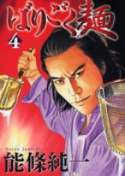 ばりごく麺 raw 第01-04巻 [Barigokumen vol 01-04]