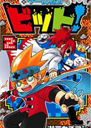 ゲーム戦士 ビット！raw 第01巻