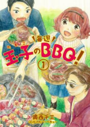 玉子の毎週BBQ！raw 第01巻 [Tamako no Maishuu BBQ vol 01]