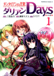 ダンタリアンの書架 ダリアンDays raw 第01-02巻 [Dantalian no Shoka Dalian Days vol 01-02]