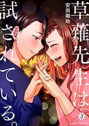 草薙先生は試されている。 raw 第01-03巻 [Kusanagi Sensei wa Tamesareteiru. vol 01-03]