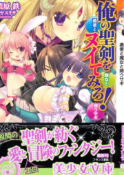 [Novel] 俺の聖剣をヌイてみろ！ [Ore no Seiken wo Nuite Miro!]