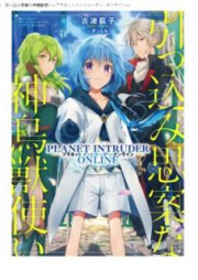 [Novel] 引っ込み思案な神鳥獣使い―プラネットイントルーダー・オンライン― raw 第01巻 [Hikkomijian na Shinchojutsukai Puranetto Intoruda Onrain vol 01]