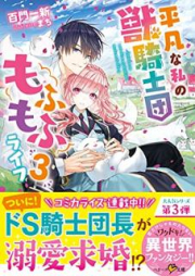 [Novel] 平凡な私の獣騎士団もふもふライフ raw 第01-03巻 [Heibon na watashi no jukishidan mofumofu raifu vol 01-03]