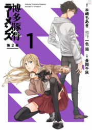 博多豚骨ラーメンズ raw 第2幕 raw 第01巻 [Hakata Tonkotsu Ramenzu vol 01]