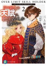 [Novel] 限界超えの天賦は、転生者にしか扱えない raw 第01-02巻 [Genkaigoe no Sukiru wa Tenseisha ni Shika Atsukaenai vol 01-02]