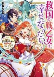 [Novel] 救国の戦乙女は幸せになりたい！ ただし、腹黒王子の求婚はお断り!?【電子特典付き】[Kyūkoku no Ikusaotome wa Shiawase ni Naritai Tadashi Haraguro oji no Puropozu wa Okotowari]