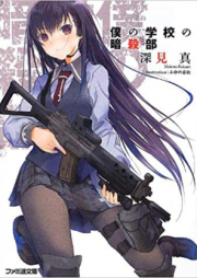 [Novel] 僕の学校の暗殺部 raw 第01-03巻 [Boku no Gakkou no Ansatsubu vol 01-03]