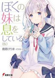 [Novel] ぼくの妹は息をしている（仮）[Boku no Imoto wa iki o Shite iru Kari]