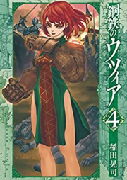 鋼鉄のウツィア raw 第01-04巻 [Kotetsu No Utsuia vol 01-04]